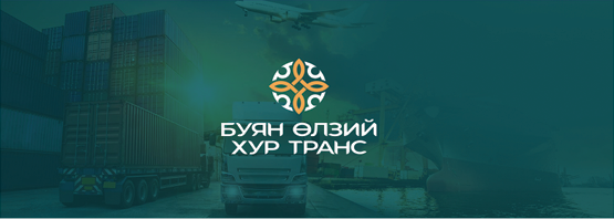 “Буян Өлзий Хур Транс” ХХК Нэгдсэн менежментийн тогтолцооны стандартыг амжилттай нэвтрүүлэв.
